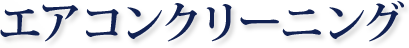 エアコンクリーニング